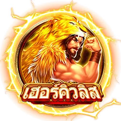 เฮอร์คิวลิส by ซีเกมส์168