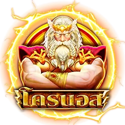 โครนอส by ซีเกมส์168